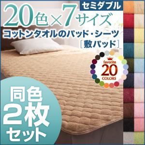 【クーポン配布中＆マラソン対象】敷パッド2枚セット セミダブル ミッドナイトブルー 20色から選べる!同色2枚セット!ザブザブ洗える気持ちいい!コットンタオルの敷パッド