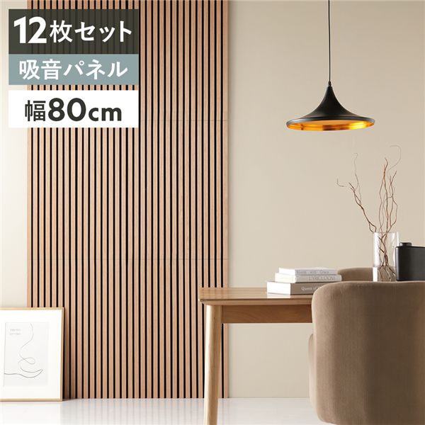 〔12枚セット〕 吸音 ウッド ウォールパネル 約幅80×奥行30×厚み2.1cm ライトブラウン 工事不要 DIY 吸音パネル 騒音対策【代引不可】