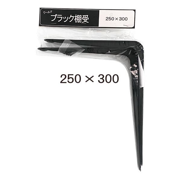 【ポイント20倍】水上 ワールド ブラック棚受 W250×H300mm [2本入×10パック]