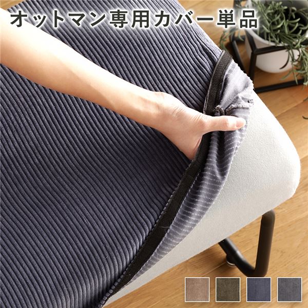 【尖んがり20倍】オットマン用 替え 覆いかぶせる 単品 米国海軍 洗える コール天出どころ オットマン本体別売り オットマンカバー【代引不可】