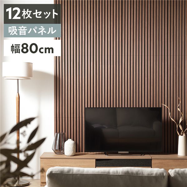 〔12枚セット〕 吸音 ウッド ウォールパネル 約幅80×奥行30×厚み2.1cm ブラウン 工事不要 DIY 吸音パネル 騒音対策【代引不可】