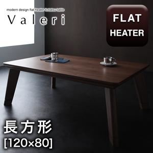 【クーポン配布中】【単品】こたつテーブル 長方形(120×80cm)【Valeri】ウォールナットブラウン モダンデザインフラットヒーターこたつテーブル【Valeri】ヴァレーリ【代引不可】