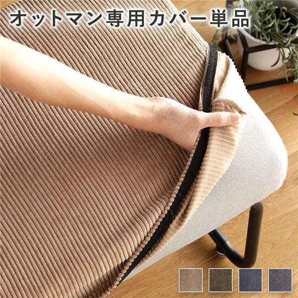 【尖んがり20倍】オットマン用 替え 覆いかぶせる 単品 赤銅色 洗える コール天出どころ オットマン本体別売り オットマンカバー【代引不可】