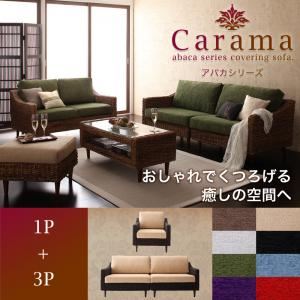 【クーポン券別れ別れ中】寝椅子仕かける 1人掛け＋3人掛け【Carama】ひな形・速見表色合い：赤銅色 座蒲団色合い：青色天の原 アバカシリーズ【Carama】カラマ 寝椅子仕かける【代引不可】 ソファセット-ソファ・ソファベッド-インテリア・寝具・収納