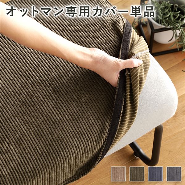 【尖んがり20倍】オットマン用 替え 覆いかぶせる 単品 カーキ 洗える コール天出どころ オットマン本体別売り オットマンカバー【代引不可】