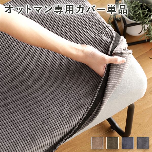 【尖んがり20倍】オットマン用 替え 覆いかぶせる 単品 薄墨色 洗える コール天出どころ オットマン本体別売り オットマンカバー【代引不可】