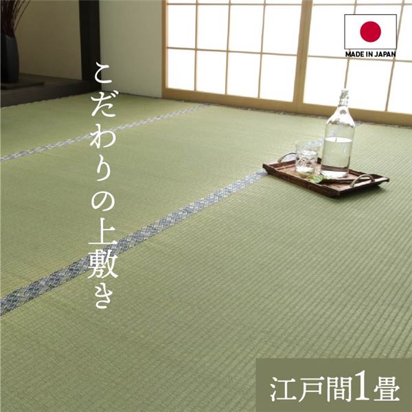 【マラソンでP最大49倍】純国産 い草 上敷き 上質ない草で作った カーペット 双目織 江戸間1畳（約88×176cm）【代引不可】 5,920円