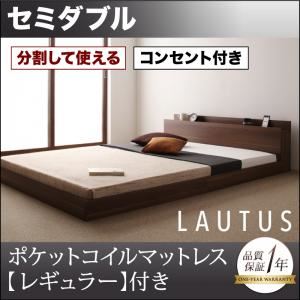 【クーポン配布中＆マラソン対象】フロアベッド セミダブル【LAUTUS】【スタンダードポケットコイルマットレス付き】 フレームカラー：ブラック マットレスカラー：アイボリー 将来分割して使える・大型モダンフロアベッド【LAUTUS】ラトゥース