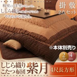 【クーポン配布中&マラソン対象】【本体別売】こたつ掛け・敷布団2点セット 4尺長方形【紫月】ブラック しじら織りこたつ布団【紫月】しづき【代引不可】｜インテリアの壱番館