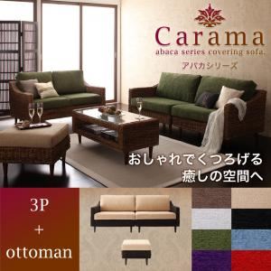 【マラソンでP最大49倍】ソファーセット 3人掛け＋オットマン【Carama】フレーム・テーブルカラー：ナチュラル クッションカラー：パープル アバカシリーズ【Carama】カラマ ソファセット【代引不可】