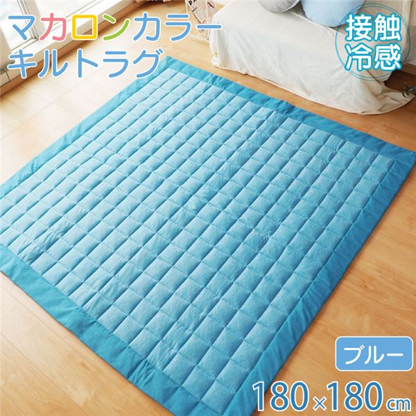 【マラソンでポイント最大47.5倍】ラグ 接触冷感 キルト 約180×180cm 2畳 すべり止め付き シンプル かわいい ひんやり ブルー【代引不可】|インテリアの壱番館