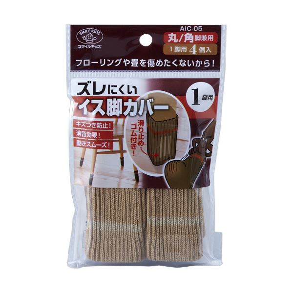 【マラソンでP最大49倍】（まとめ） 旭電機化成ズレにくいイス脚カバー 1脚用 ベージュ AIC-05-BE 1パック（4個） 【×10セット】