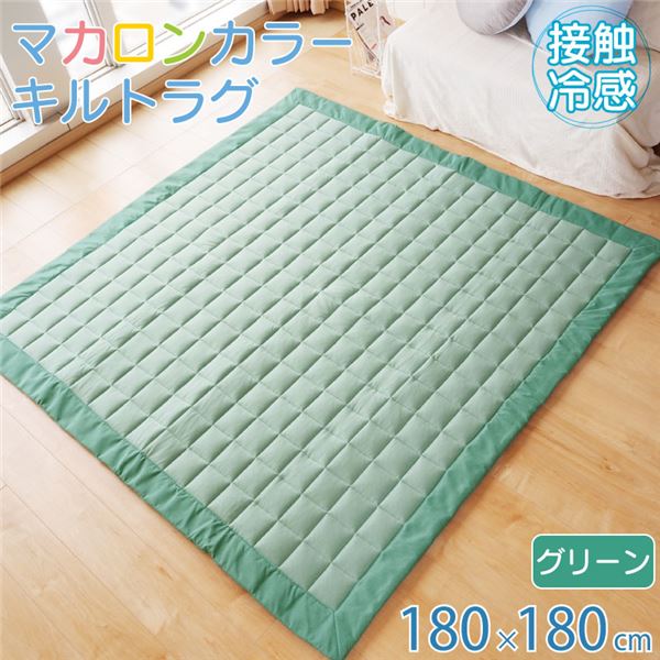 【マラソンでポイント最大47.5倍】ラグ 接触冷感 キルト 約180×180cm 2畳 すべり止め付き シンプル かわいい ひんやり グリーン【代引不可】|インテリアの壱番館