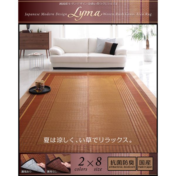 【尖んがり20倍】引っ敷き 261x352糎 日本の首都間6畳【Lyma】不織布なし 赤銅色 純国産今めかしいひな型涼感い草引っ敷き【Lyma】ライマ【代引不可】