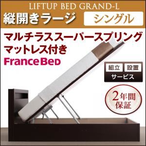 【引き換え証散り散り中】【精神的な統合取りつける費込】 納める寝台 ラージ シングル【縦食い違い】【Grand L】【マルチラススーパースプリングマットレス付】 自然的 新 開閉印字機が選べる屁っ放り圧式跳ね上げ大収容能力納める寝台【Grand L】【代引不可】