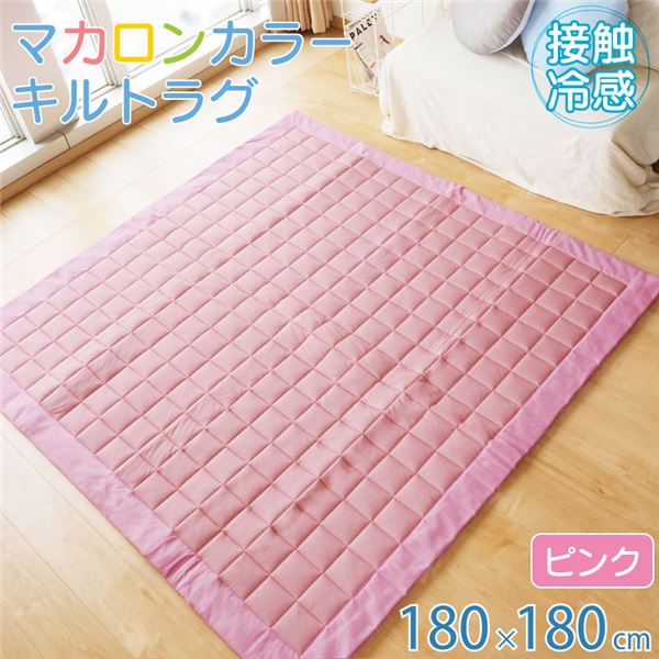 【マラソンでポイント最大47.5倍】ラグ 接触冷感 キルト 約180×180cm 2畳 すべり止め付き シンプル かわいい ひんやり ピンク【代引不可】|インテリアの壱番館