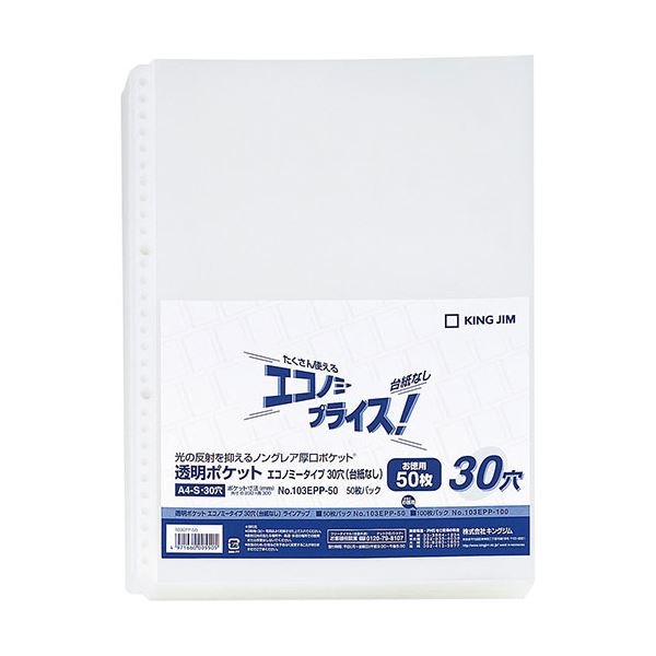 【マラソンでP最大49倍】(まとめ) KING JIM(キングジム) 透明ポケット エコノミー 30穴 台紙なし KJ-103EPP-50 【×3セット】