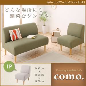 【クーポン配布中＆マラソン対象】ソファー 1人掛け アイボリー カバーリングアームレスソファ【como.】コモ【代引不可】