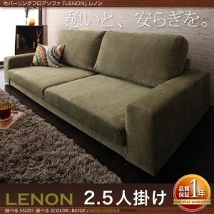 【尖んがり20倍】長いす 2.5人掛け モスグリーン カバーリングフロアソファ【LENON】ジョンレノン ソファ・ソファベッド-ソファ