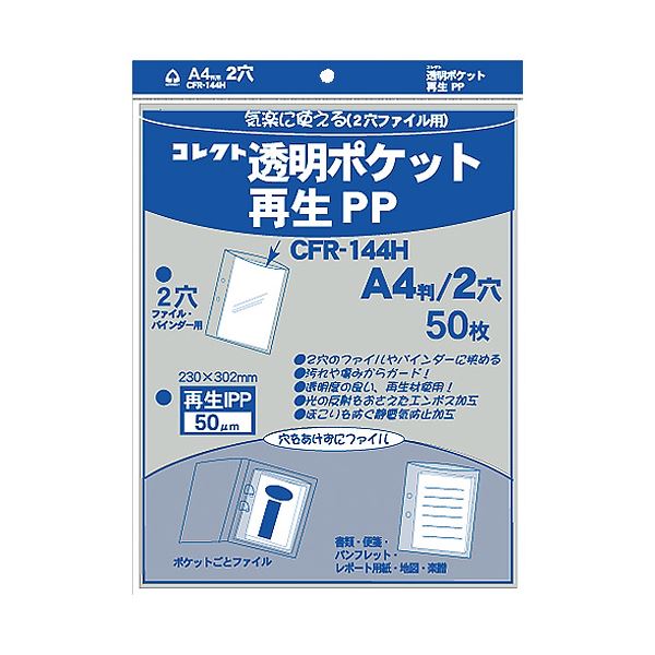 【マラソンでP最大49倍】(まとめ) 透明ポケット 再生PP A4 2穴 CFR-144H 【×2セット】