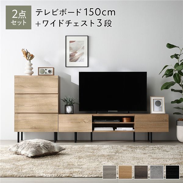 ワイド テレビボード + チェスト 2点セット テレビボード幅150cm + ワイドチェスト3段 ナチュラル アジャスター付 スチール脚 脚付 テレビ台 ローボード テレビラック TV台 TVボード TVラック タンス リビング収納 収納棚 衣類収納 たんす 衣類ケース リビング|インテリアの壱番館
