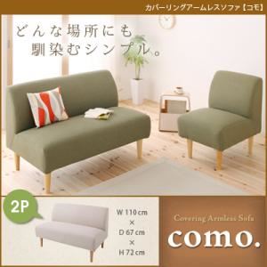 【尖んがり20倍】長いす 2人掛け モスグリーン カバーリングアームレスソファ【como.】コモ【代引不可】 ソファ-ソファ・ソファベッド