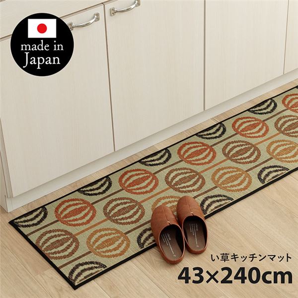 【ポイント20倍】い草 キッチンマット 約43&times;240cm オレンジ 連なる柄 日本製 滑りにくい加工付き 抗菌 防臭 頑丈 クッション性 インテリア家具【代引不可】｜インテリアの壱番館