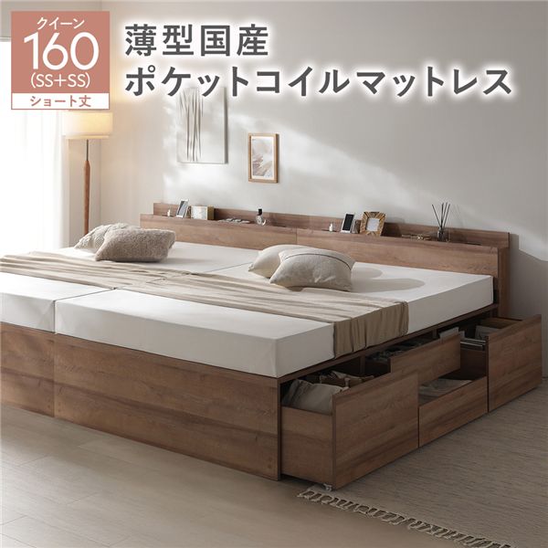 宮付き チェスト ベッド ショート丈クイーン 160 SHSS+SHSS シャビーオーク 薄型国産ポケットコイルマットレス付 連結 大容量|インテリアの壱番館