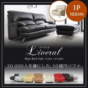 【ポイント20倍】ソファー 1人掛け【Liveral】アイボリー 木脚　ブラウン ハイバックソファ【Liveral】リベラル【代引不可】