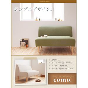 ソファーセットAセット【como.】モスグリーンカバーリングアームレスソファ【como.】コモダイニングセット【代引不可】