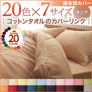 【マラソンでポイント最大47.5倍】【布団別売】掛け布団カバー キング パウダーブルー 20色から選べる！365日気持ちいい！コットンタオル掛布団カバー｜インテリアの壱番館