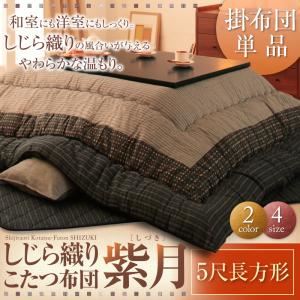 【クーポン配布中&マラソン対象】【単品】こたつ掛け布団 5尺長方形【紫月】ブラック しじら織りこたつ掛布団【紫月】しづき【代引不可】｜インテリアの壱番館 13,244円
