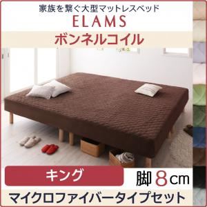【クーポン配布中＆マラソン対象】脚付きマットレスベッド キング マイクロファイバータイプボックスシーツセット【ELAMS】ボンネルコイル さくら 脚8cm 家族を繋ぐ大型マットレスベッド【ELAMS】エラムス