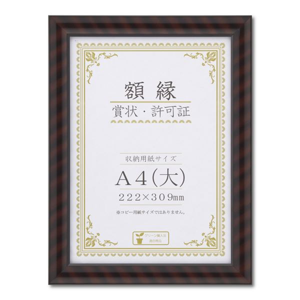 【ポイント20倍】木製 賞状額 金ラック 箱入 A4 大） 収納寸法：222&times;309mm 賞状 額 表彰状 卒業証書 免許書 許可証 額縁 フレーム｜インテリアの壱番館