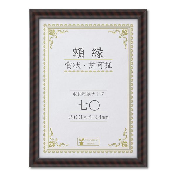 【ポイント20倍】木製 賞状額 金ラック 箱入 七〇 収納寸法：303×424mm 賞状 額 表彰状 卒業証書 免許書 許可証 額縁 フレーム