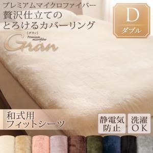 【ポイント20倍】【シーツのみ】シーツ 和式フィットシーツ/ダブル【gran】ディープグリーン プレミアムマイクロファイバー贅沢仕立てのとろけるカバーリング【gran】グラン【和式用】敷布団フィットシーツ