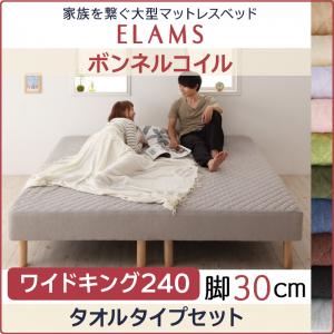 【クーポン配布中&マラソン対象】脚付きマットレスベッド ワイドキング240 タオルタイプボックスシーツセット【ELAMS】ボンネルコイル ラベンダー 脚30cm 家族を繋ぐ大型マットレスベッド【ELAMS】エラムス|インテリアの壱番館