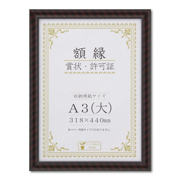 【ポイント20倍】木製 賞状額 金ラック 箱入 A3 大） 収納寸法：318×440mm 賞状 額 表彰状 卒業証書 免許書 許可証 額縁 フレーム