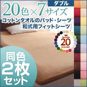 【ポイント20倍】シーツ2枚セット ダブル モカブラウン 20色から選べる!同色2枚セット!ザブザブ洗える気持ちいい!コットンタオルの【和式用】フィットシーツ