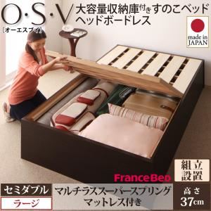 【ポイント20倍】【組立設置費込】 すのこベッド セミダブル【O・S・V】【マルチラススーパースプリングマットレス付き】 ホワイト 大容量収納庫付きすのこベッド HBレス【O・S・V】オーエスブイ・ラージ【代引不可】