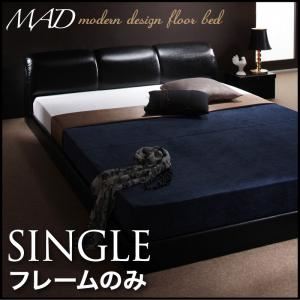 【マラソンでポイント最大47.5倍】フロアベッド シングル【MAD】【フレームのみ】 ブラック モダンデザインフロアベッド【MAD】マッド|インテリアの壱番館