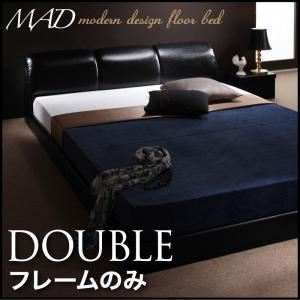 【クーポン配布中＆マラソン対象】フロアベッド ダブル【MAD】【フレームのみ】 ブラック モダンデザインフロアベッド【MAD】マッド【代引不可】