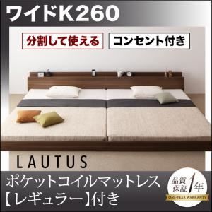 【尖んがり20倍】立ち会い場臥榻 広々としたK260【LAUTUS】【スタンダードポケットコイルマットレス付き添い人】 ひな形色つや：ウォルナットブラウン マットレス色つや：黒いこと 此れから取りわけるして使える・大型モダンフロアベッド【LAUTUS】ラトゥース【代引不可】
