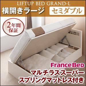 【クーポン配布中】収納ベッド ラージ セミダブル【横開き】【Grand L】【マルチラススーパースプリングマットレス付】 ナチュラル 新開閉タイプが選べるガス圧式跳ね上げ大容量収納ベッド【Grand L】【代引不可】｜インテリアの壱番館