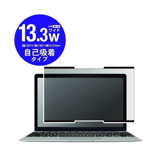 【ポイント20倍】エレコム 覗き見防止フィルム 13.3W EF-PFNS133W2