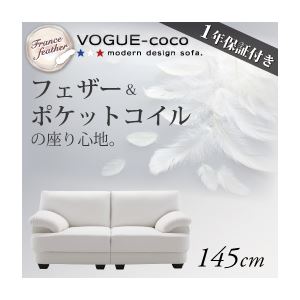 【クーポン配布中】ソファー 145cm【VOGUE-coco】ホワイト フランス産フェザー入りモダンデザインソファ【VOGUE-coco】ヴォーグ・ココ