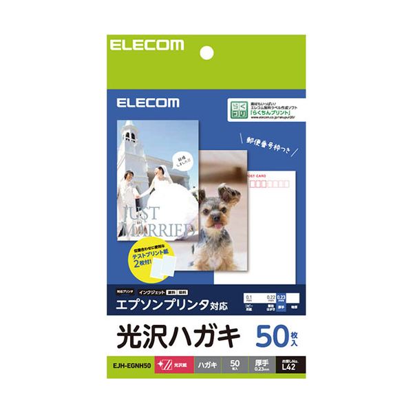 【マラソンでP最大49倍】【5セット】 エレコム ハガキ用紙 光沢 厚手 エプソン用 50枚 EJH-EGNH50X5