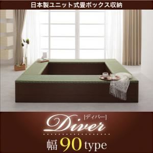 【ポイント20倍】収納ボックス【Diver】日本製ユニット式畳ボックス収納【Diver】ディバー 幅90タイプ（1体）【代引不可】