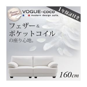 【クーポン配布中】ソファー 160cm【VOGUE-coco】ホワイト フランス産フェザー入りモダンデザインソファ【VOGUE-coco】ヴォーグ・ココ