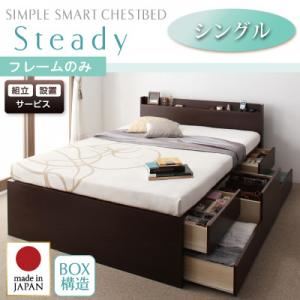 【クーポン配布中&マラソン対象】【組立設置費込】 チェストベッド シングル【Steady】【フレームのみ】 ホワイト 棚・コンセント付きチェストベッド【Steady】ステディ【代引不可】｜インテリアの壱番館